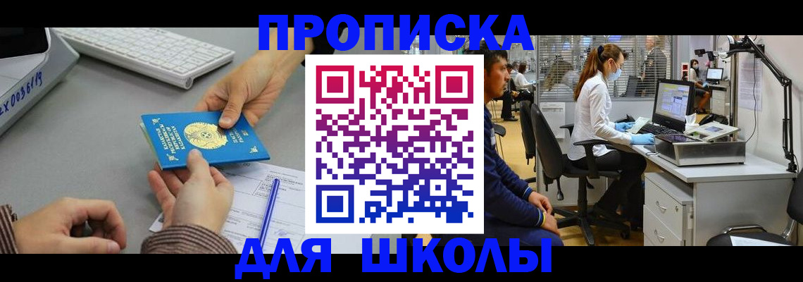 временная регистрация для школы в Москве