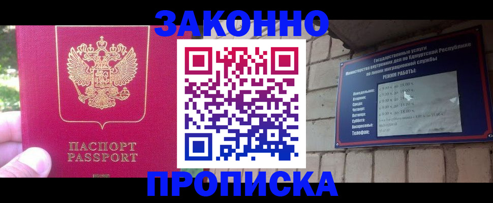 прописка регистрация в Москве