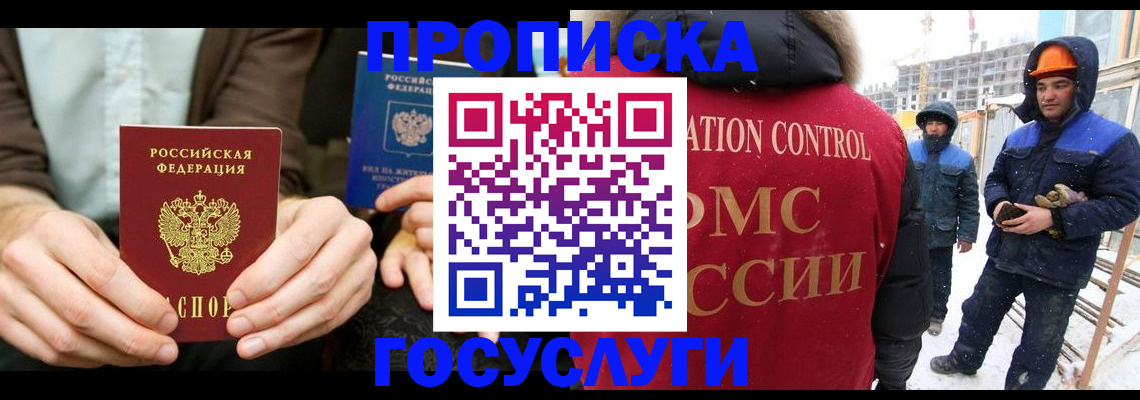 купить прописку в Москве